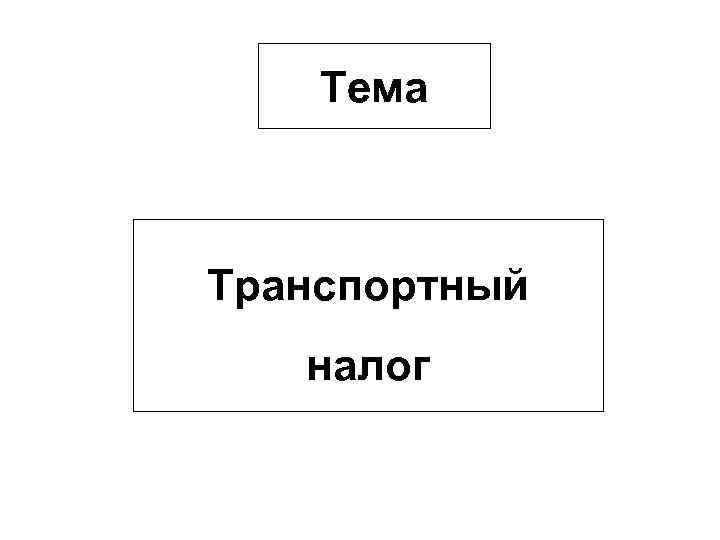 Тема Транспортный налог 