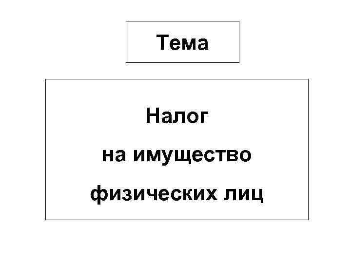Тема Налог на имущество физических лиц 