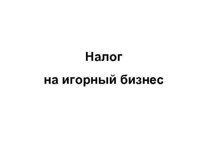 Налог на игорный бизнес 