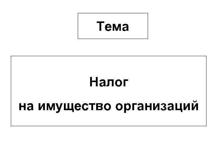 Тема Налог на имущество организаций 