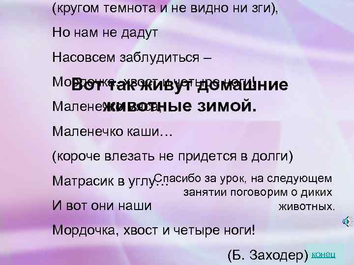 (кругом темнота и не видно ни зги), Но нам не дадут Насовсем заблудиться –