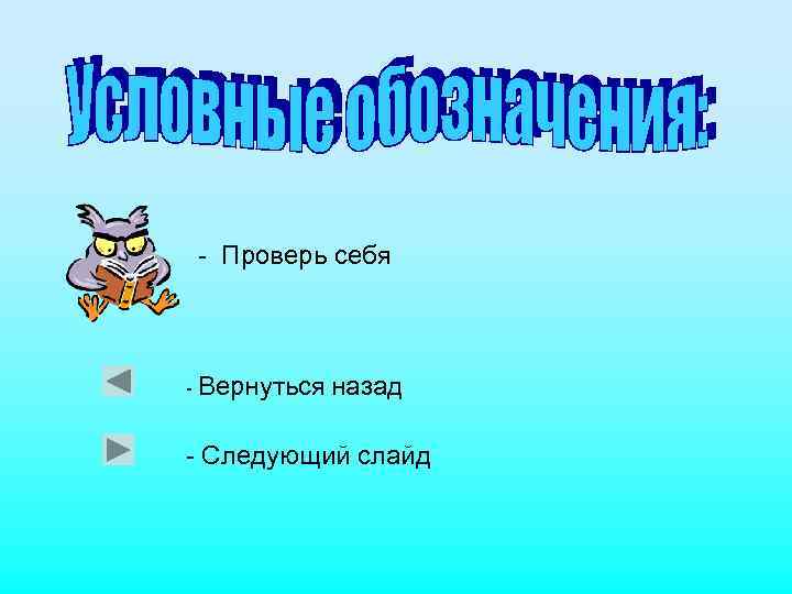 - Проверь себя - Вернуться назад - Следующий слайд 
