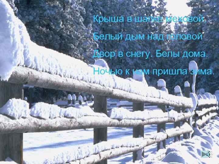 Крыша в шапке меховой, Белый дым над головой Двор в снегу. Белы дома. Ночью
