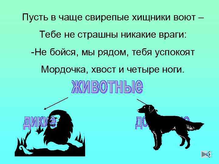 Пусть в чаще свирепые хищники воют – Тебе не страшны никакие враги: -Не бойся,