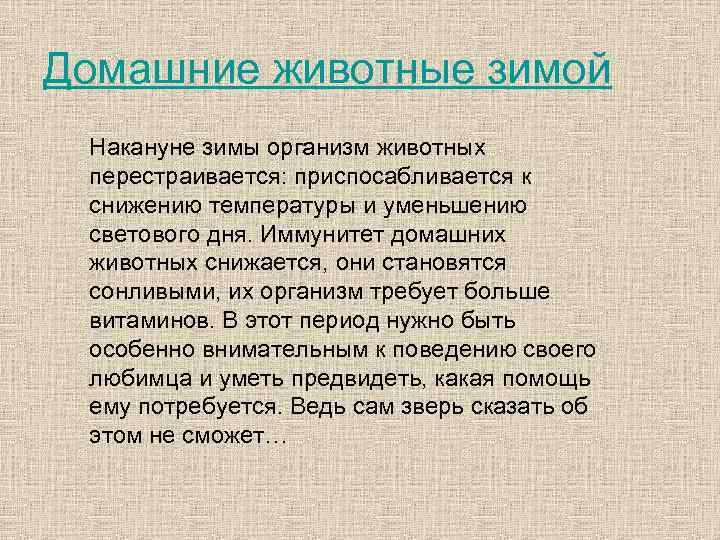 Домашние животные зимой Накануне зимы организм животных перестраивается: приспосабливается к снижению температуры и уменьшению