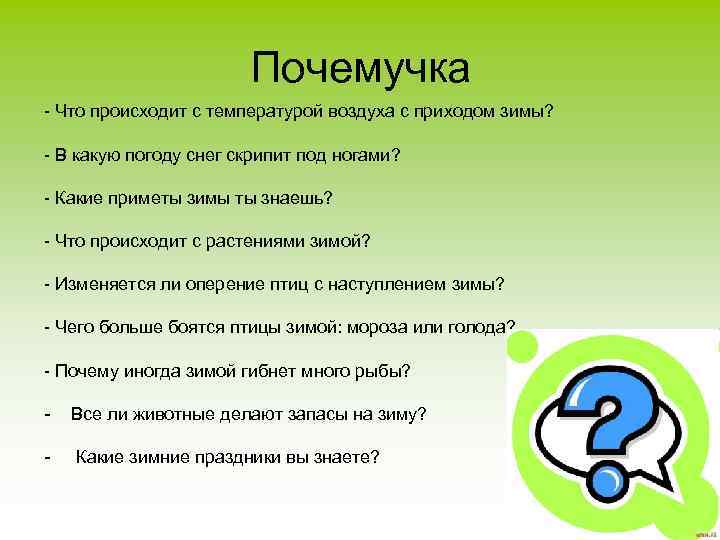 Почемучка - Что происходит с температурой воздуха с приходом зимы? - В какую погоду