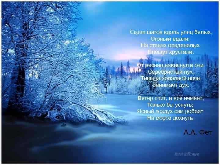 Скрип шагов вдоль улиц белых, Огоньки вдали; На стенах оледенелых Блещут хрустали. От ресниц