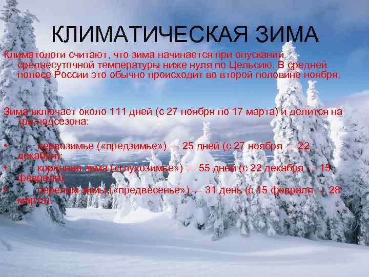 КЛИМАТИЧЕСКАЯ ЗИМА Климатологи считают, что зима начинается при опускании среднесуточной температуры ниже нуля по