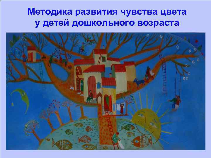 Методика развития чувства цвета у детей дошкольного возраста 