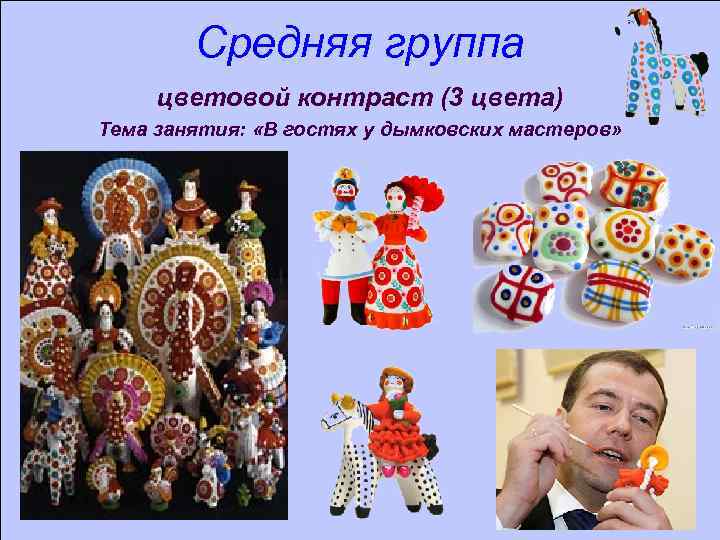 Средняя группа цветовой контраст (3 цвета) Тема занятия: «В гостях у дымковских мастеров» 