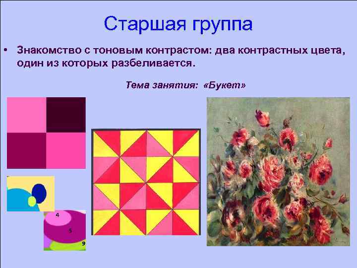Старшая группа • Знакомство с тоновым контрастом: два контрастных цвета, один из которых разбеливается.