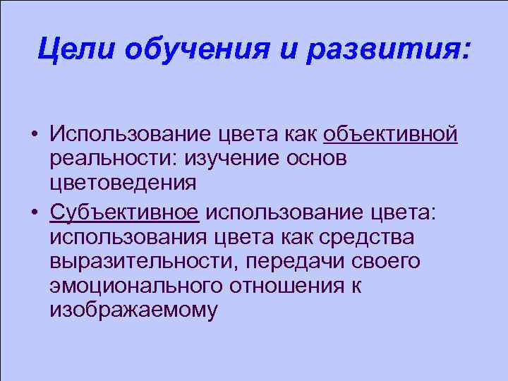 Цели обучения и развития: • Использование цвета как объективной реальности: изучение основ цветоведения •