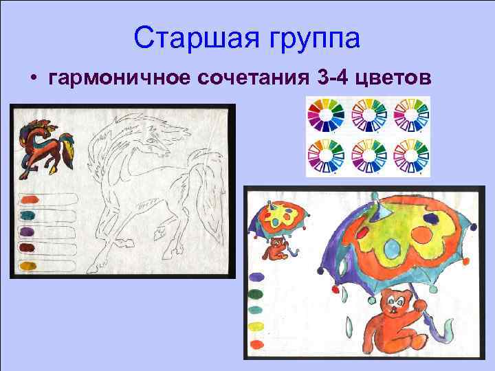 Старшая группа • гармоничное сочетания 3 -4 цветов 