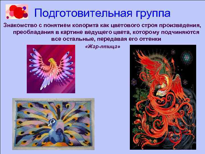 Подготовительная группа Знакомство с понятием колорита как цветового строя произведения, преобладания в картине ведущего