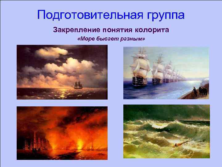 Подготовительная группа Закрепление понятия колорита «Море бывает разным» 