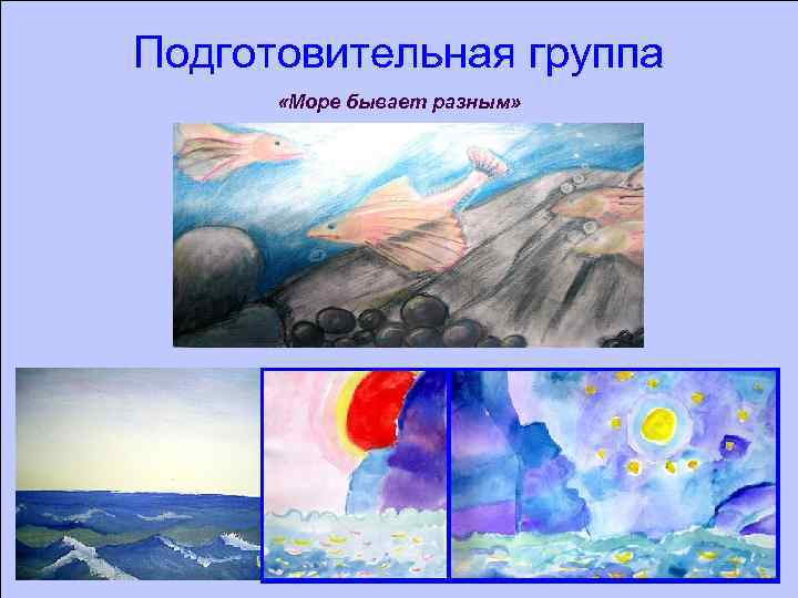 Подготовительная группа «Море бывает разным» 