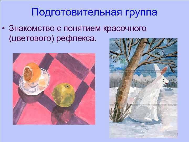 Подготовительная группа • Знакомство с понятием красочного (цветового) рефлекса. 