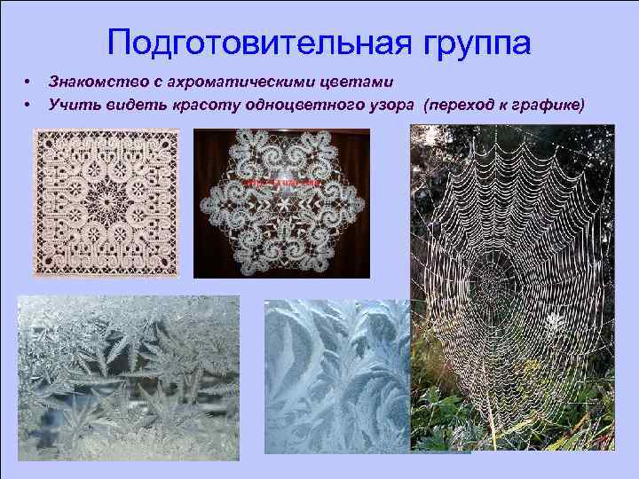 Подготовительная группа • • Знакомство с ахроматическими цветами Учить видеть красоту одноцветного узора (переход