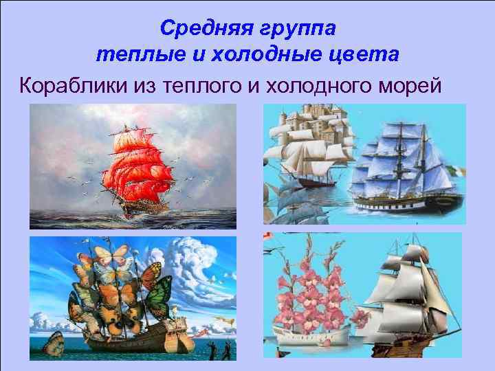 Средняя группа теплые и холодные цвета Кораблики из теплого и холодного морей 