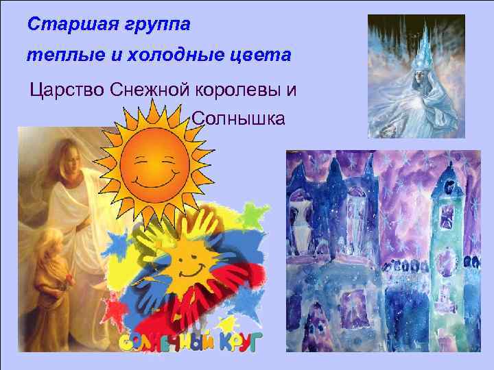 Старшая группа теплые и холодные цвета Царство Снежной королевы и Солнышка 