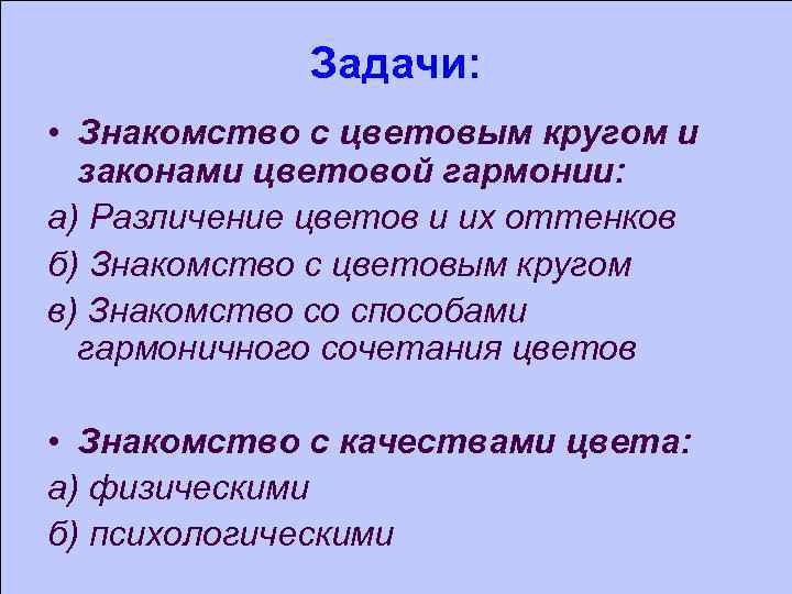 Задачи: • Знакомство с цветовым кругом и законами цветовой гармонии: а) Различение цветов и