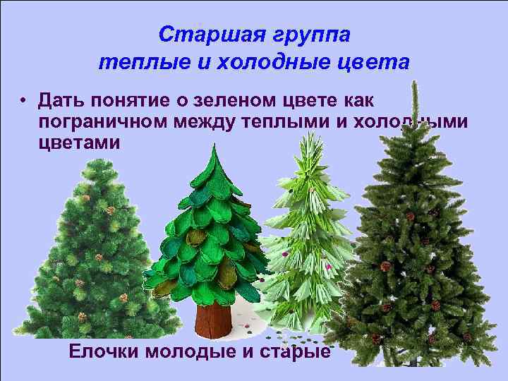 Старшая группа теплые и холодные цвета • Дать понятие о зеленом цвете как пограничном