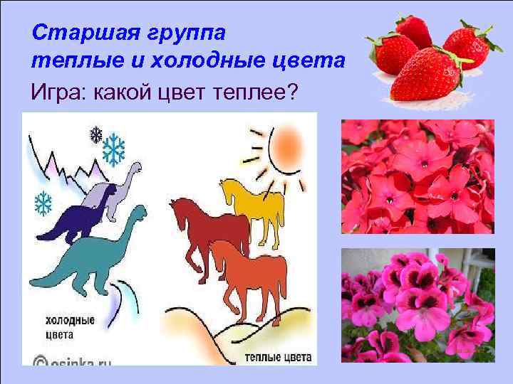 Старшая группа теплые и холодные цвета Игра: какой цвет теплее? 