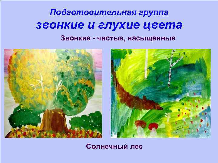 Подготовительная группа звонкие и глухие цвета Звонкие - чистые, насыщенные Солнечный лес 