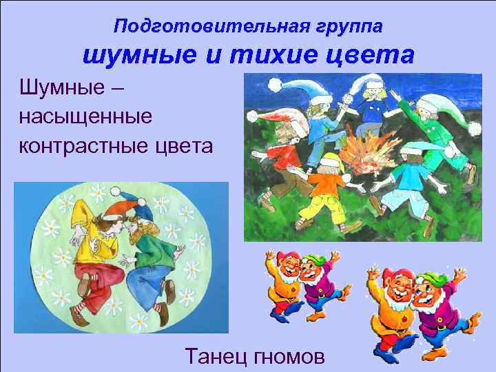 Подготовительная группа шумные и тихие цвета Шумные – насыщенные контрастные цвета Танец гномов 