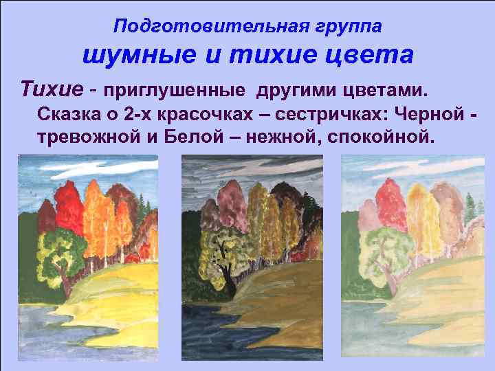 Подготовительная группа шумные и тихие цвета Тихие - приглушенные другими цветами. Сказка о 2