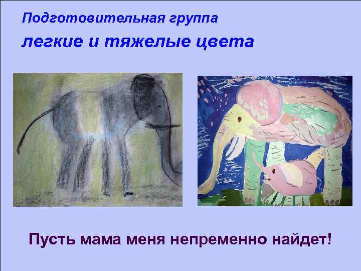 Подготовительная группа легкие и тяжелые цвета Пусть мама меня непременно найдет! 