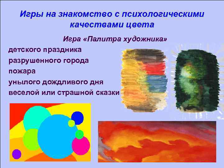 Игры на знакомство с психологическими качествами цвета Игра «Палитра художника» детского праздника разрушенного города