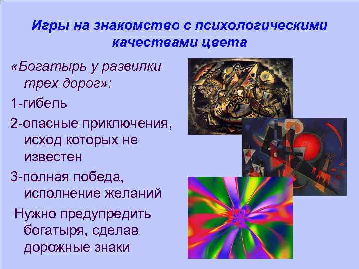 Игры на знакомство с психологическими качествами цвета «Богатырь у развилки трех дорог» : 1