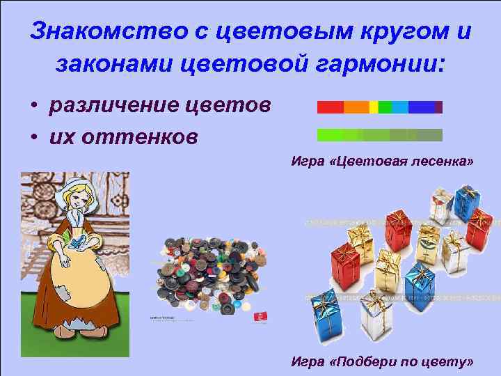 Знакомство с цветовым кругом и законами цветовой гармонии: • различение цветов • их оттенков