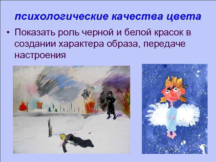 психологические качества цвета • Показать роль черной и белой красок в создании характера образа,
