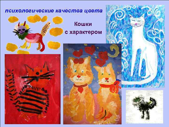 психологические качества цвета Кошки с характером 