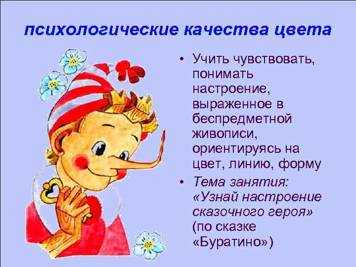 психологические качества цвета • Учить чувствовать, понимать настроение, выраженное в беспредметной живописи, ориентируясь на