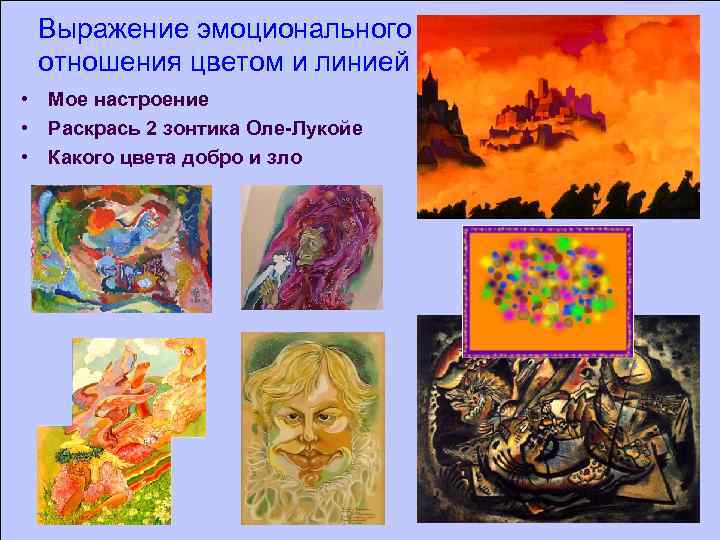 Выражение эмоционального отношения цветом и линией • Мое настроение • Раскрась 2 зонтика Оле-Лукойе