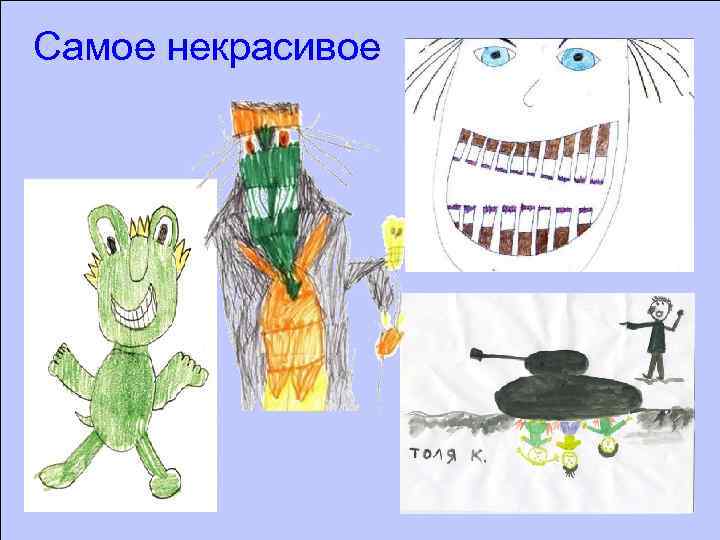 Самое некрасивое 