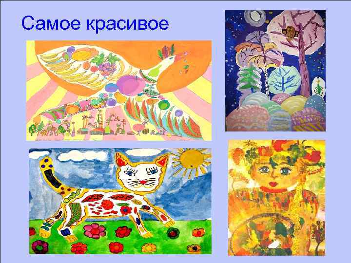 Самое красивое 