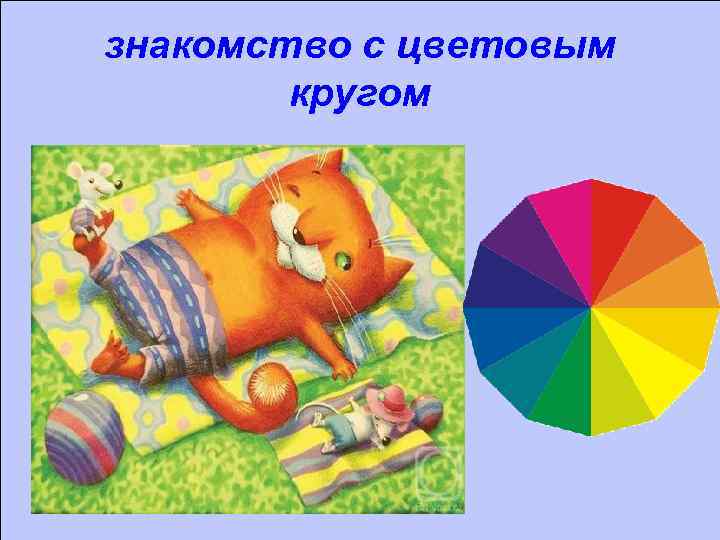 знакомство с цветовым кругом 