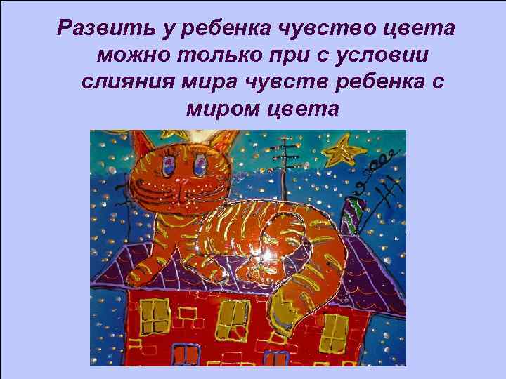 Развить у ребенка чувство цвета можно только при с условии слияния мира чувств ребенка