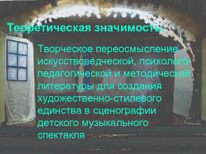 Теоретическая значимость: Творческое переосмысление искусствоведческой, психологопедагогической и методической литературы для создания художественно-стилевого единства в