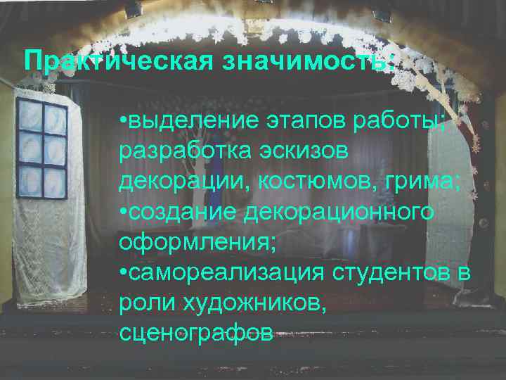 Практическая значимость: • выделение этапов работы; разработка эскизов декорации, костюмов, грима; • создание декорационного