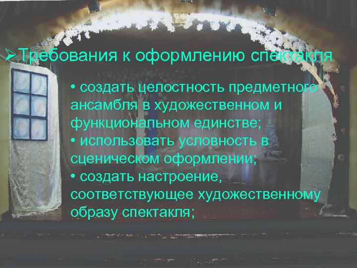 ØТребования к оформлению спектакля • создать целостность предметного ансамбля в художественном и функциональном единстве;