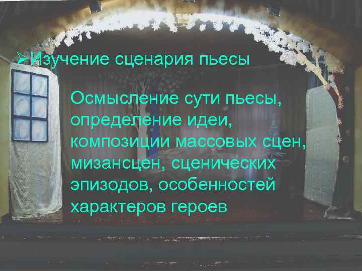 ØИзучение сценария пьесы Осмысление сути пьесы, определение идеи, композиции массовых сцен, мизансцен, сценических эпизодов,