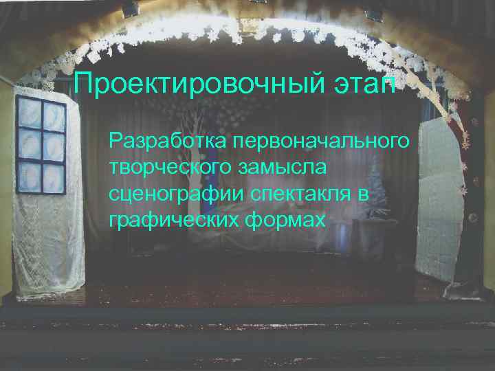 Проектировочный этап Разработка первоначального творческого замысла сценографии спектакля в графических формах 