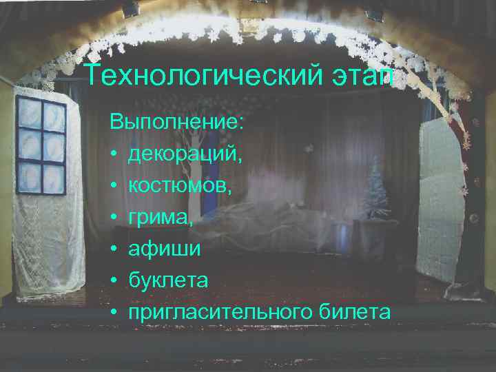 Технологический этап Выполнение: • декораций, • костюмов, • грима, • афиши • буклета •