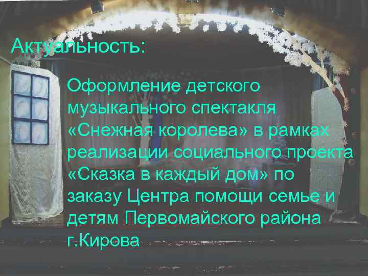 Актуальность: Оформление детского музыкального спектакля «Снежная королева» в рамках реализации социального проекта «Сказка в