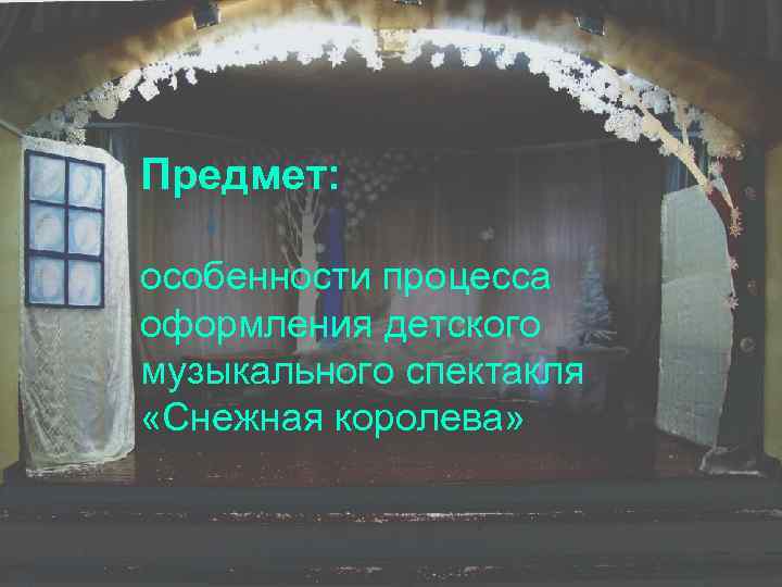 Предмет: особенности процесса оформления детского музыкального спектакля «Снежная королева» 